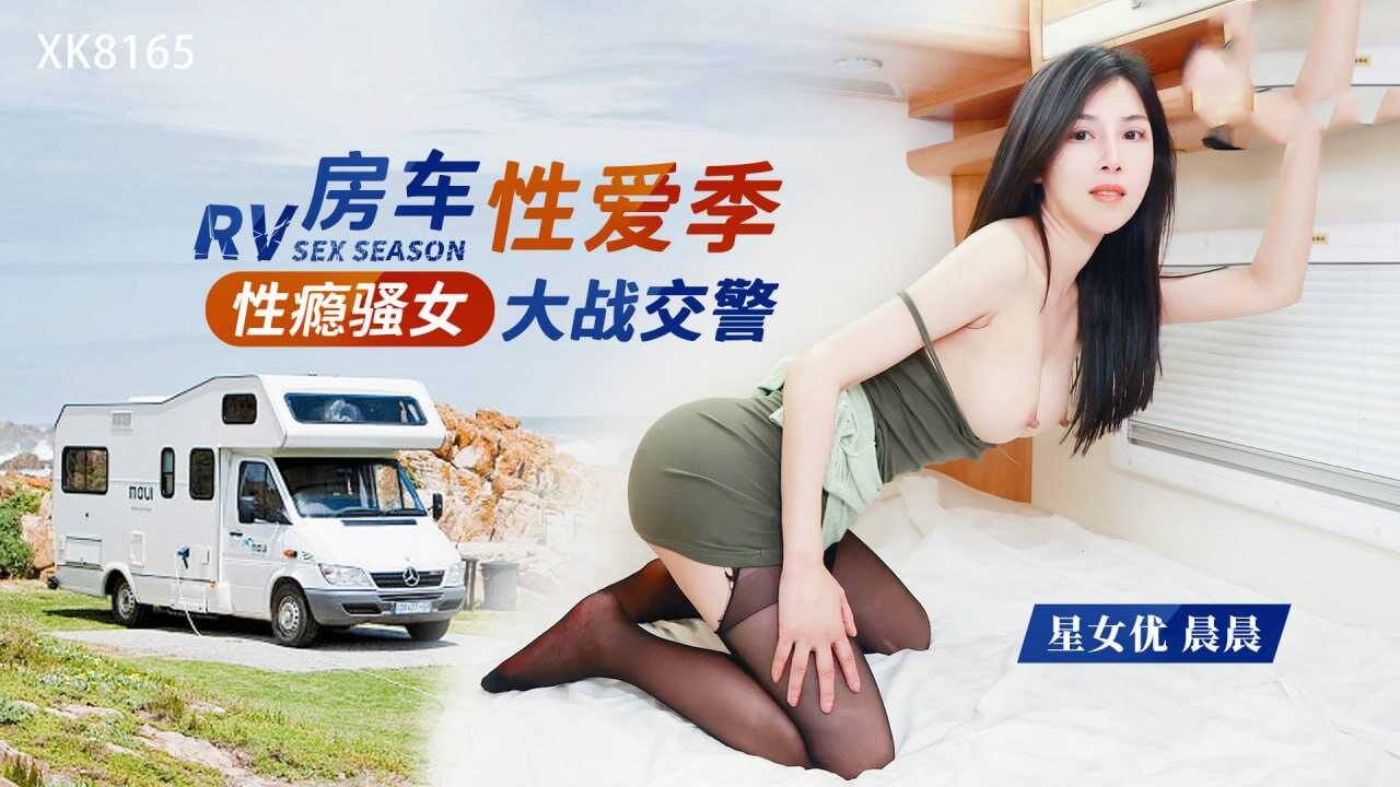 XK8165 性瘾骚女房车大战交警 晨晨封面图