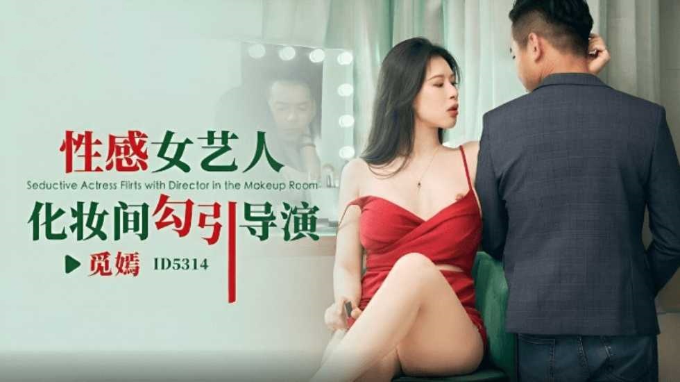 CUS-1734 性感女艺人化妆间勾引导演 觅嫣封面图