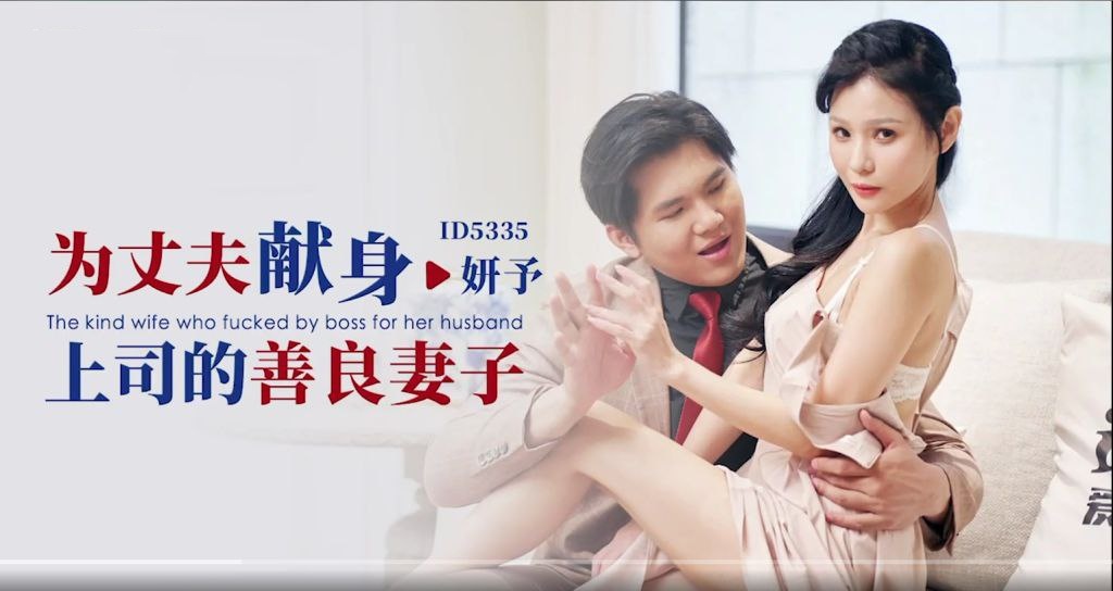 CUS-1855 为丈夫献身上司的善良妻子 妍予封面图