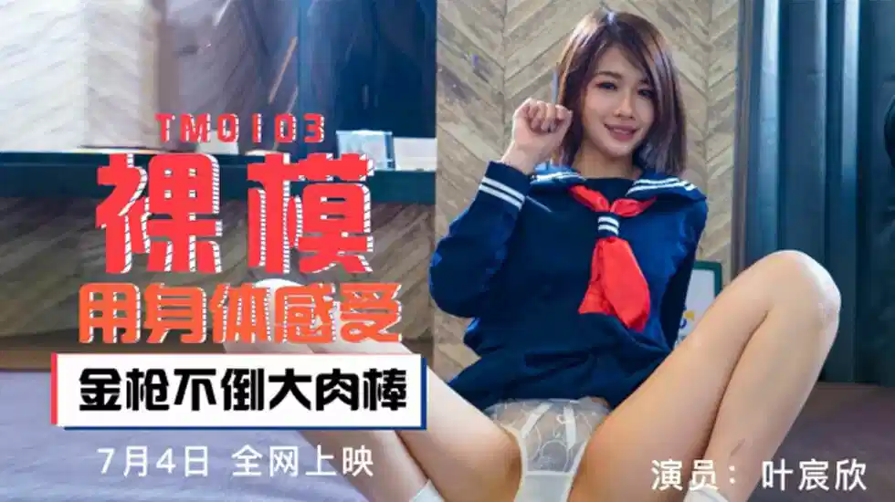 TM0103.叶宸欣.裸模用身体感受.金枪不倒大肉棒封面图