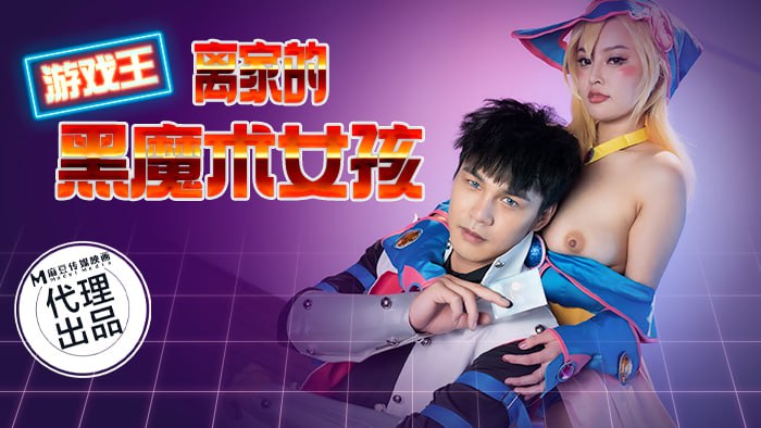 CP014 游戏王-离家的黑魔术女孩 唐雨菲封面图