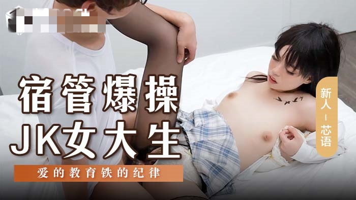 MSD136 宿管爆操jk女大生 爱的教育铁的纪律 芯语封面图