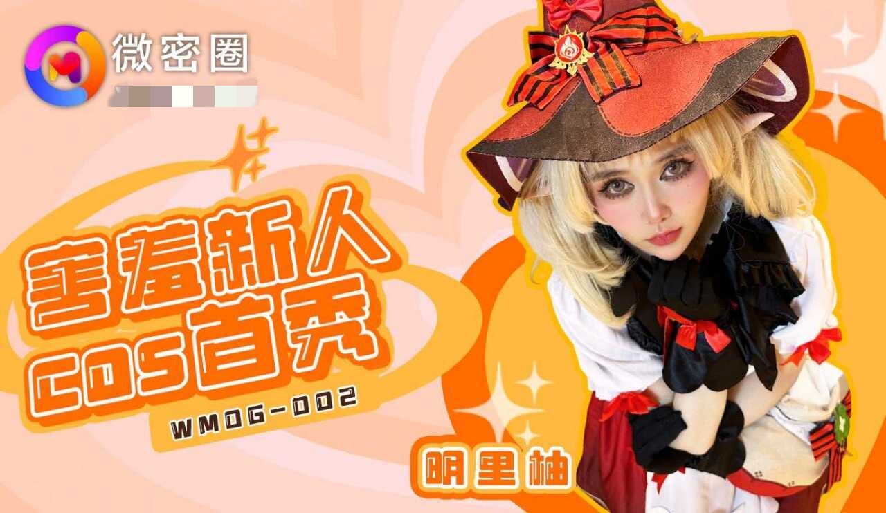 WMOG002 害羞新人cos首秀 明里柚封面图
