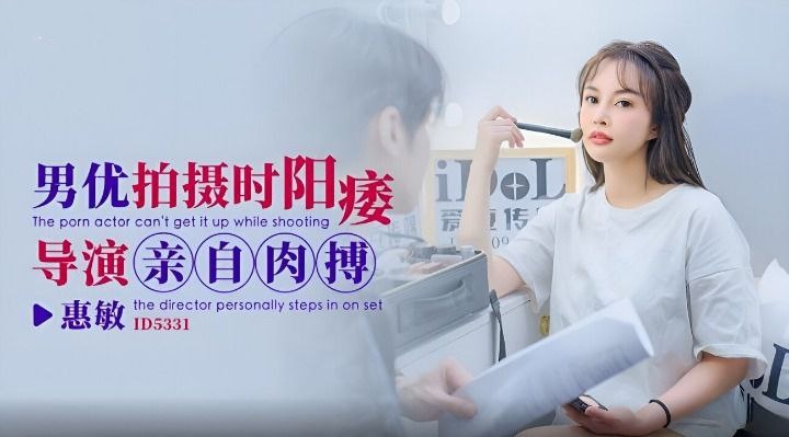 CUS-1845 男优拍摄时阳痿 导演亲自肉搏 慧敏封面图
