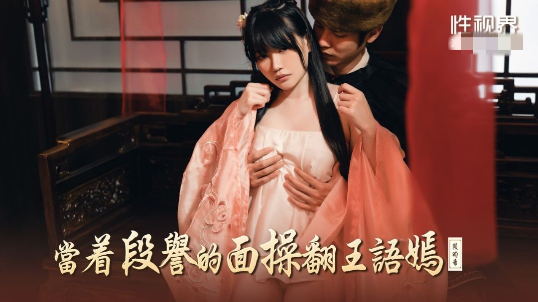 XSJ161 当着段誉的面操翻王语嫣 赖畇希封面图