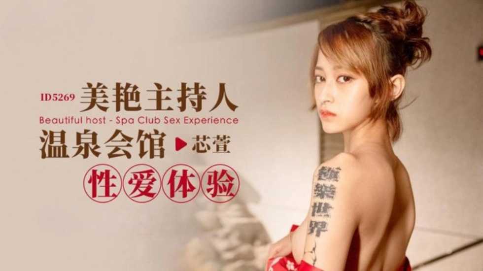 CUS-1689 美艳主持人温泉会馆性爱体验 心萱封面图