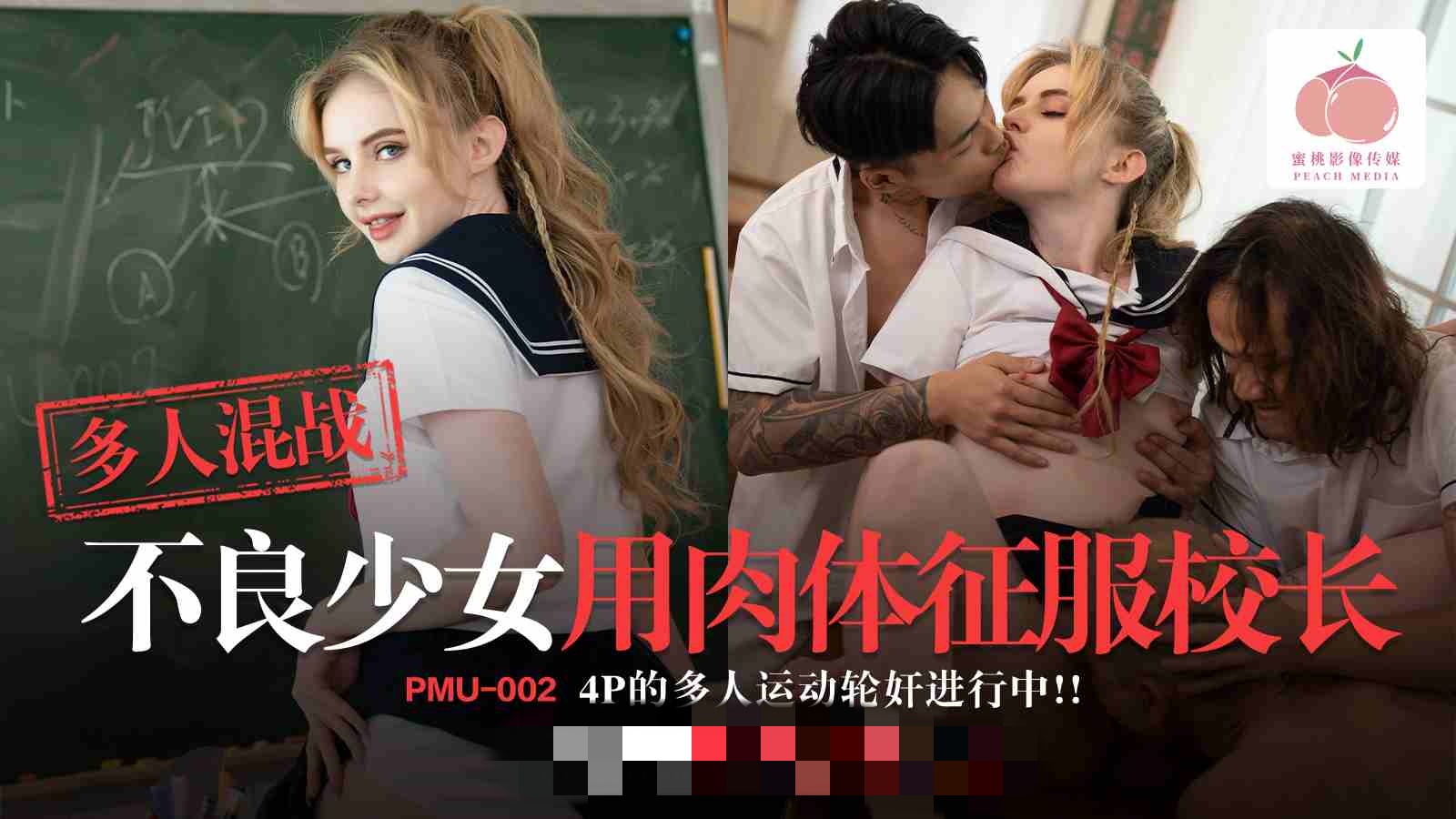PMU002 多人混战-不良少女用肉体征服校长 4p的多人运动轮奸进行中 洋妞封面图