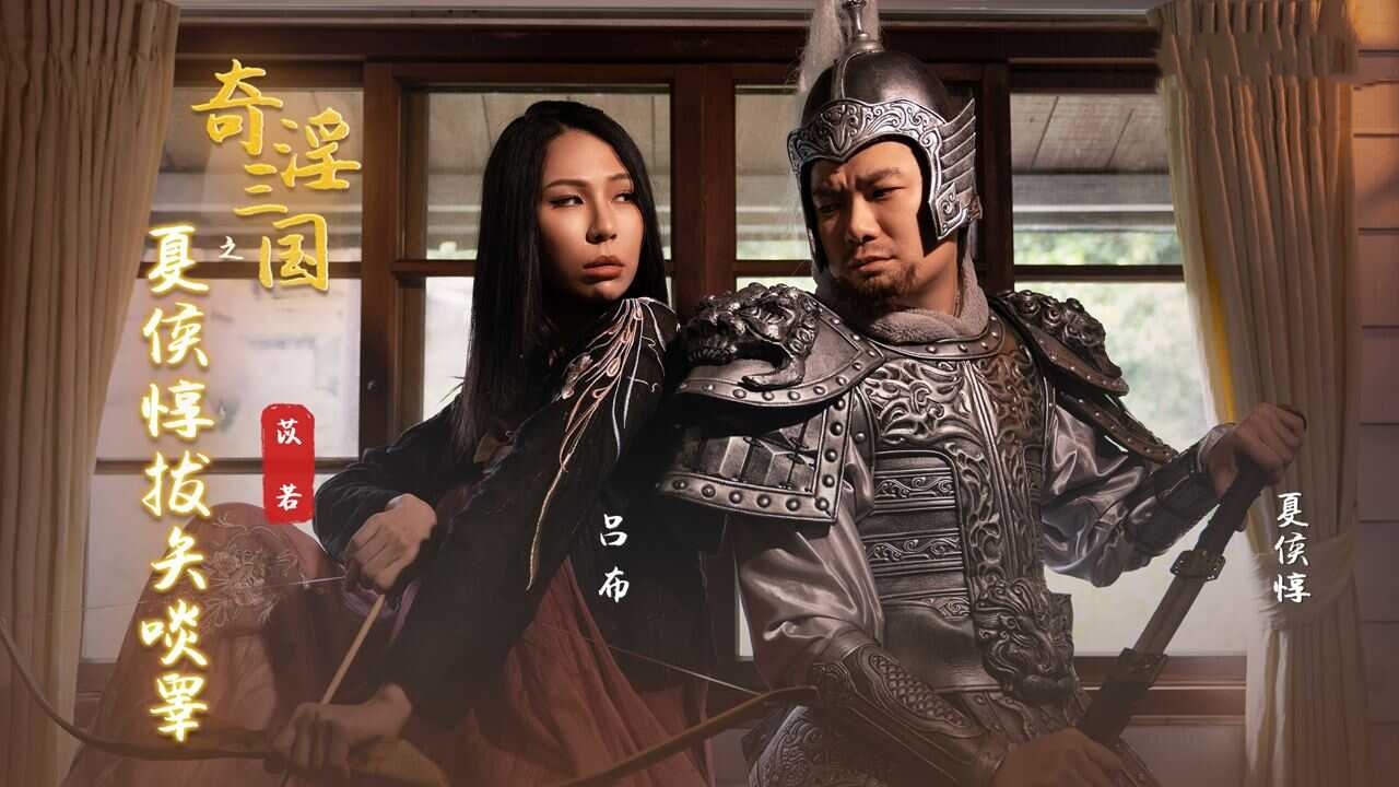 XSJ124 奇淫三国之夏侯惇拔失啖睾 雷梦娜封面图