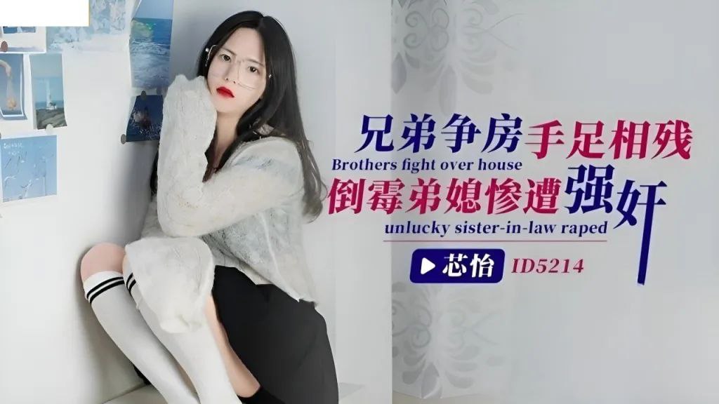 CUS-1440 兄弟争房手足相残 倒霉弟媳惨遭强奸 芯怡封面图