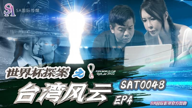 SAT0048 世界杯探案之台湾风云ep4 翁雨澄封面图