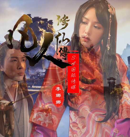 SAT0088 凡人修仙传 李娜娜封面图