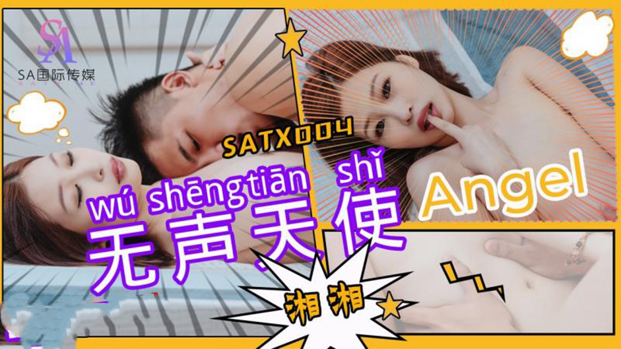 SATX004 无声天使 湘湘封面图