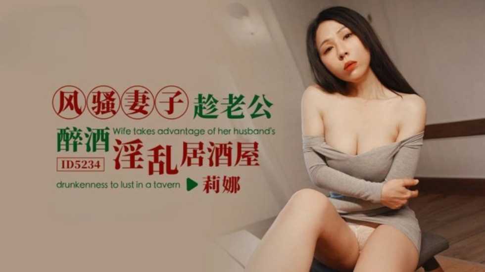 CUS-1543 风骚妻子趁老公醉酒淫乱居酒屋 苡若封面图