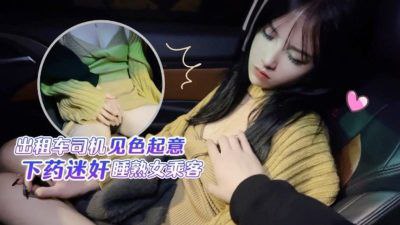 CUS-1411 出租车司机见色起意 下药迷奸睡熟女乘客 半雪封面图