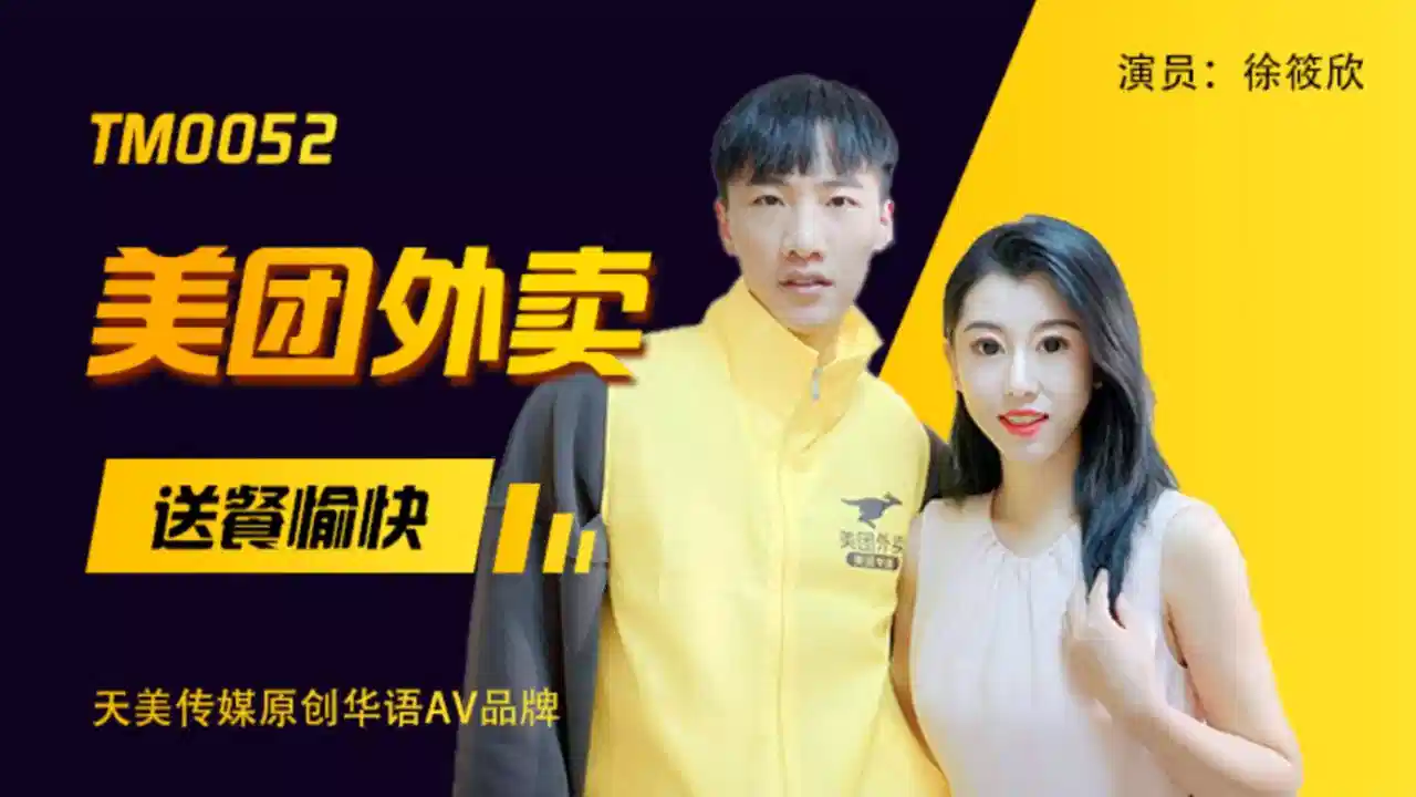 TM0052.徐筱欣.美团外卖.送餐愉快.吃了我的外卖就要为我服务封面图