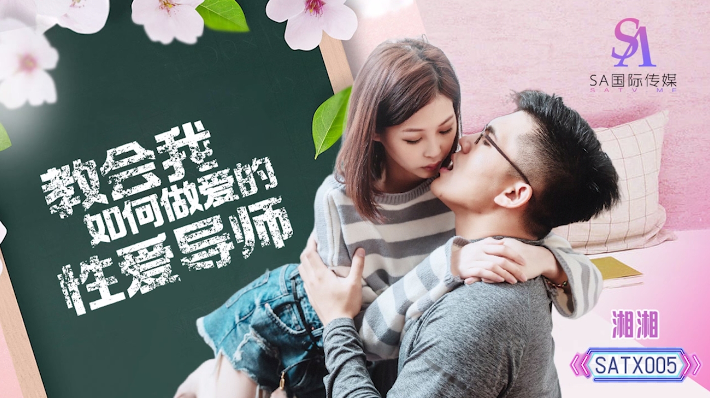 SATX005 教会我如何做爱的性爱导师 湘湘封面图
