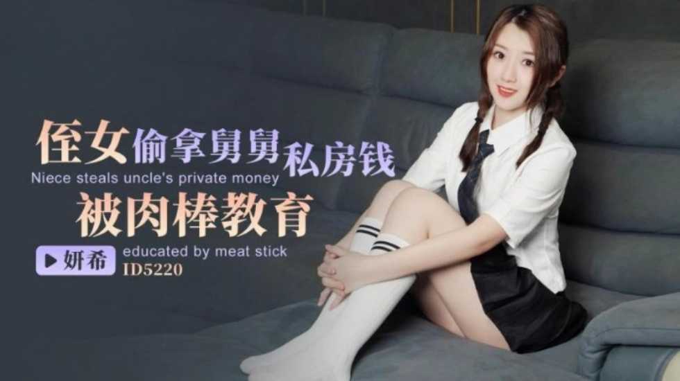 CUS-1469 侄女偷拿舅舅私房钱 被肉棒教育 妍希封面图