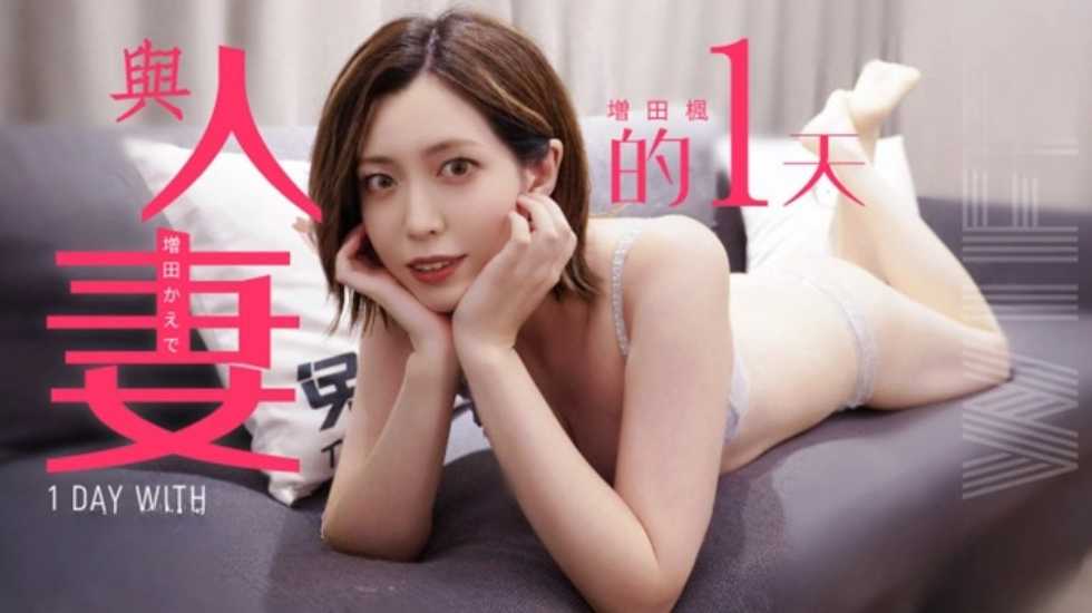 CUS-1536 与人妻的一天 增田枫封面图