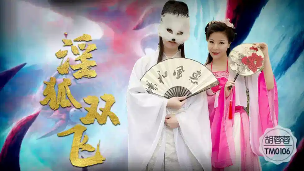 TM0160.胡蓉蓉.淫狐双飞.狐仙姐弟下凡干女粉封面图