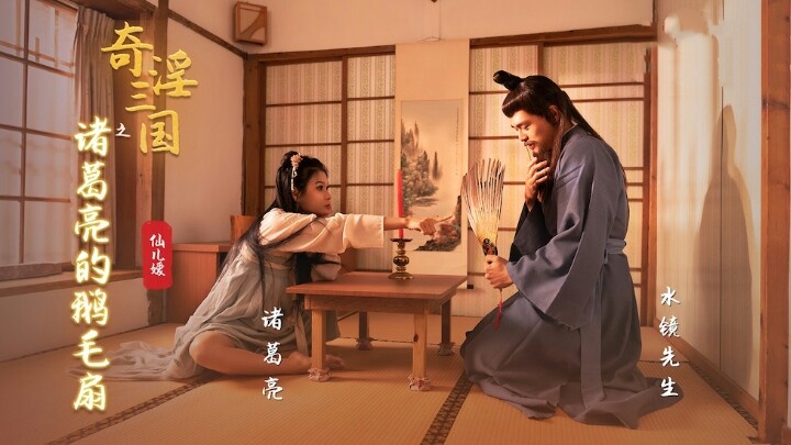 XSJ127 奇淫三国之诸葛亮的鹅毛扇 仙儿嫒封面图