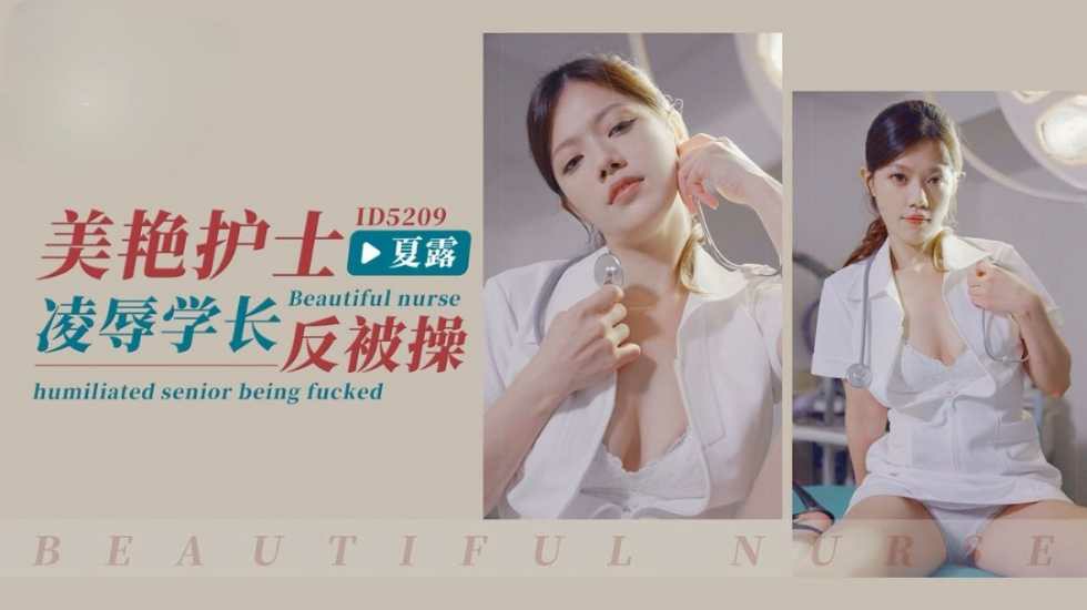 CUS-1412 美艳护士凌辱学长反被操 夏露封面图