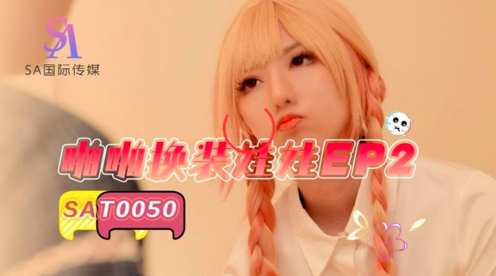 SAT0050 啪啪换装娃娃ep2 小遥封面图