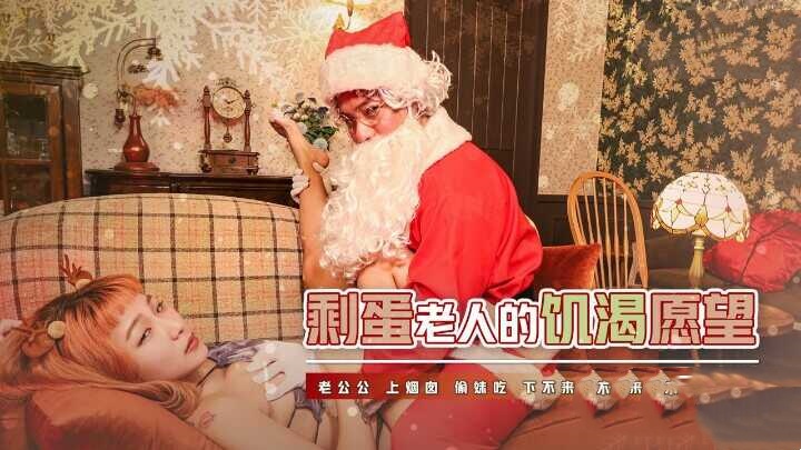 XSJ103 剩蛋老人的饥渴愿望 金宝娜封面图