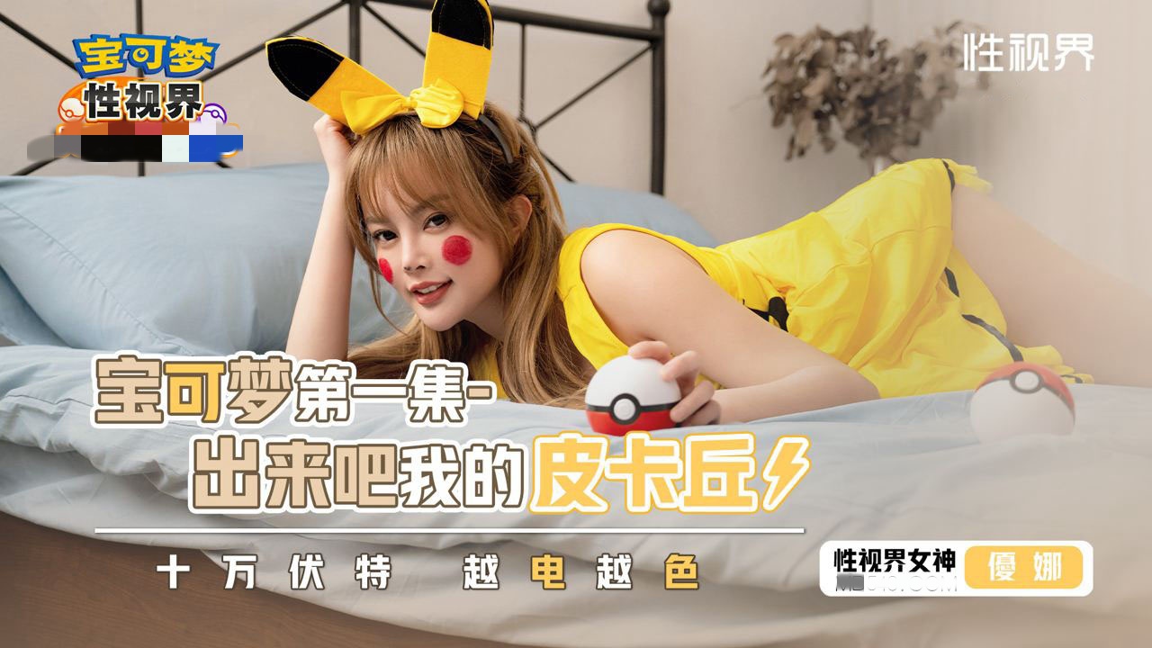 XSJ143 宝可梦之出来吧我的皮卡丘 优娜封面图