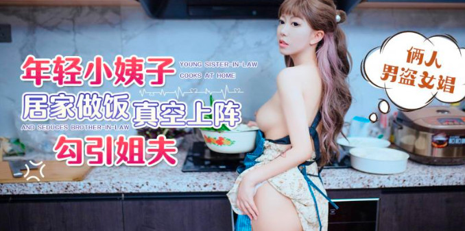 CUS-1481 年轻小姨子居家做饭真空上阵勾引姐夫 俩人男盗女娼 草莓封面图