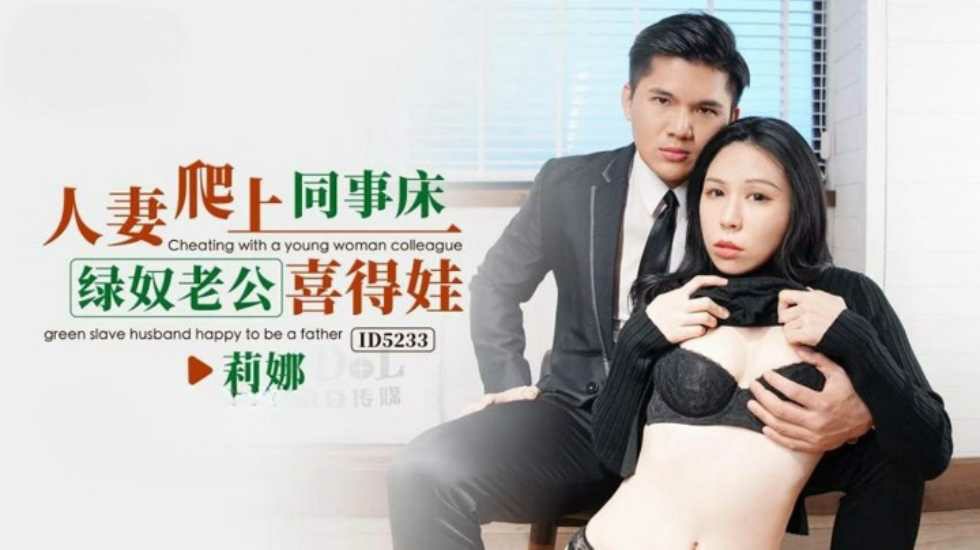 CUS-1546 人妻爬上同事床 绿奴老公喜得娃 苡若封面图