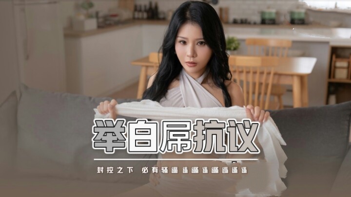 XSJ098 举白屌抗议 封孔之下 必有骚逼 仙儿嫒封面图