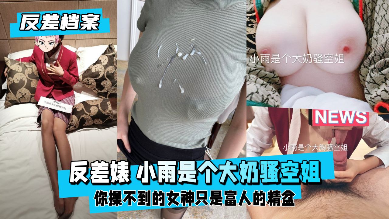 【反差婊档案】推特反差婊 小雨是个大奶骚空姐封面图