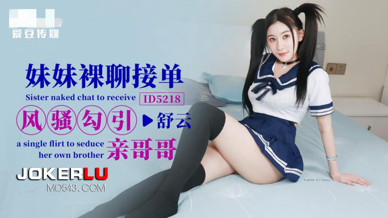 CUS-1459 妹妹裸聊接单风骚勾引亲哥哥 舒云封面图