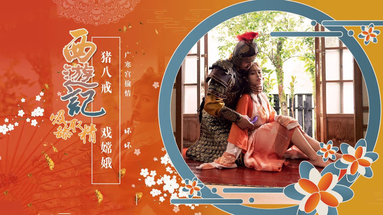 XSJ125 西游记之猪八戒戏嫦娥 羽芮封面图