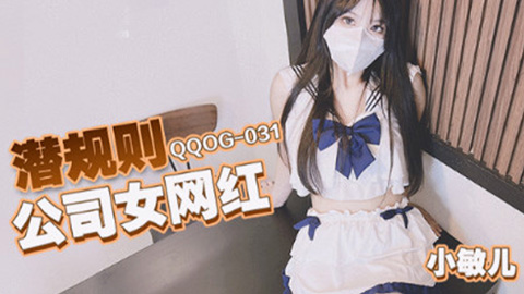 QQOG031 潜规则公司女网红 小敏儿封面图
