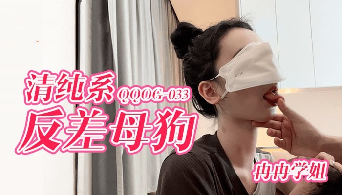 QQOG033 清纯系反差母狗 冉冉学姐封面图