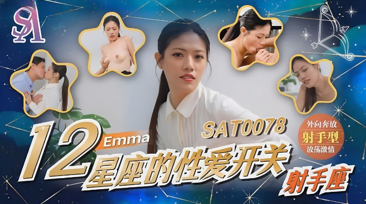 SAT0078 十二星座的性爱开关-射手座 艾玛封面图