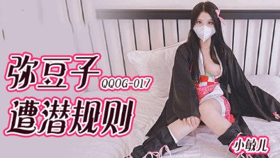 QQOG017 弥豆子遭潜规则 小敏儿封面图