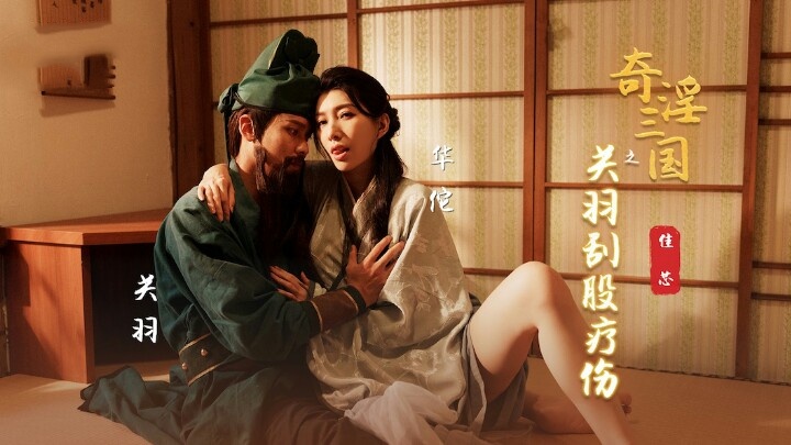 XSJ099 奇淫三国之关羽刮骨疗伤 梁佳芯封面图