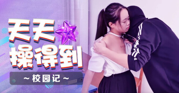 XSJ086 天天操得到之校园记封面图