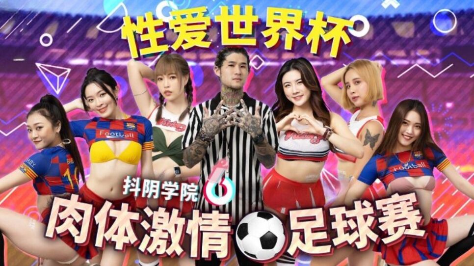 CUS-1349 抖阴学院 第12期 肉体激情足球赛 羽芮封面图
