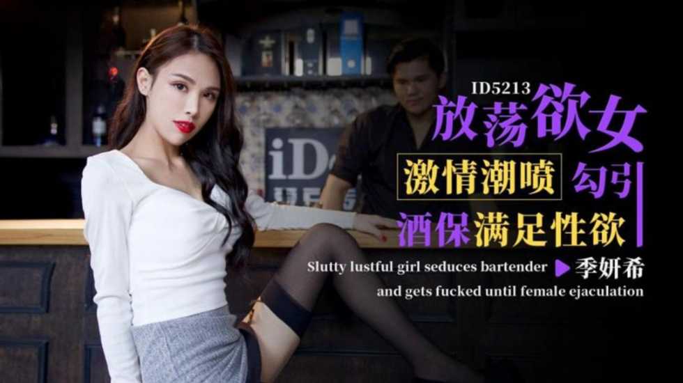 CUS-1451 放荡欲女激情潮喷勾引酒保满足性欲 季妍希封面图