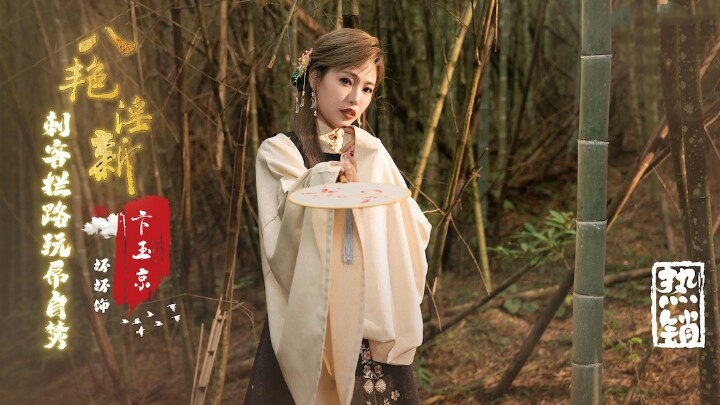 XSJ134 八艳淫新之刺客拦路玩屌自焚 卞玉京 坏坏封面图