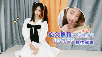 CUS-1388 恋父萝莉不想要后妈 主动为爸爸排忧解难 娜美封面图