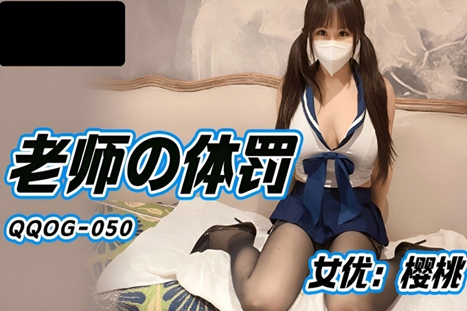 QQOG050 老师的体罚 樱桃封面图