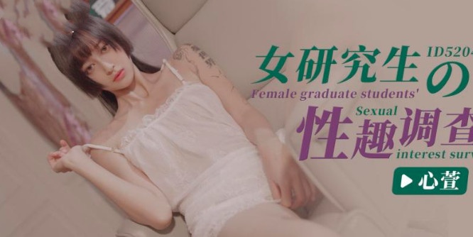 CUS-1402 女研究生的性趣调查 心萱封面图