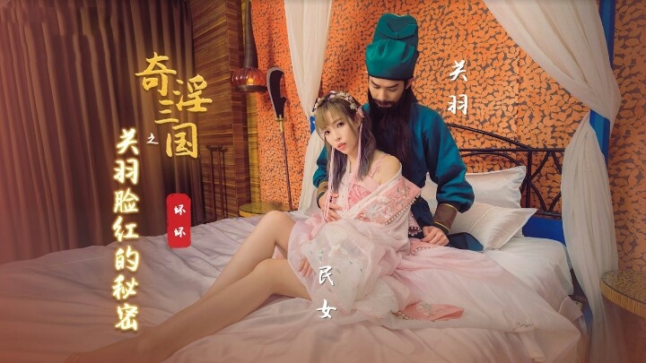 XSJ083 奇淫三国之关羽脸红的秘密 羽芮封面图