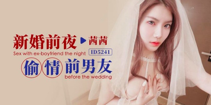 CUS-1528 新婚前夜偷情前男友 茜茜封面图