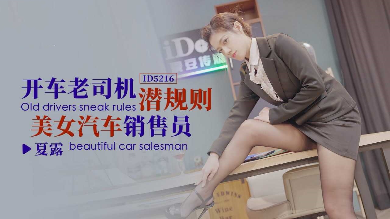 CUS-1463 开车老司机潜规则美女汽车销售员 夏露封面图