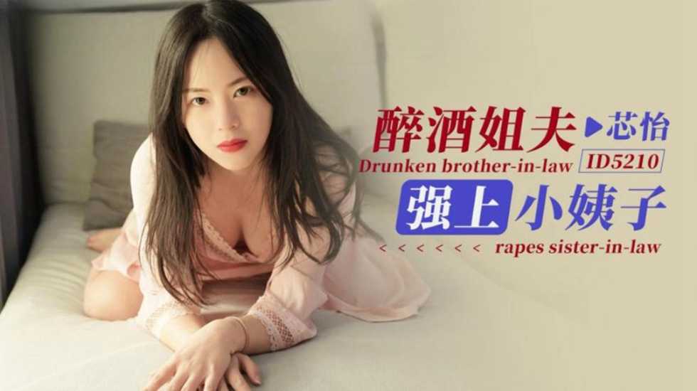 CUS-1454 醉酒姐夫强上小姨子 芯怡封面图